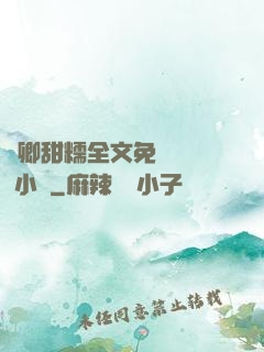 嬌卿甜糯全文免費閱讀 小說